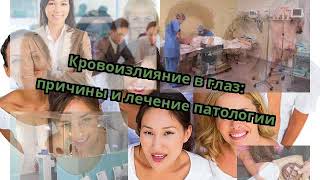 Кровоизлияние в глаз: причины и лечение патологии