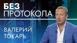 Гендиректор "Укрэнергоатом" Валерий Токарь — БЕЗ ПРОТОКОЛА с Дмитрием Васильцом #94