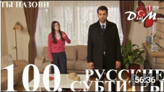 DiziMania/Adini Sen Koy/Ты назови - 100 серия РУССКИЕ СУБТИТРЫ.