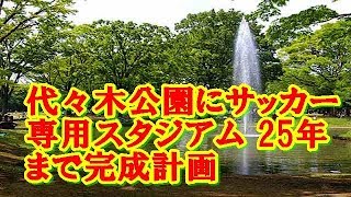 代々木公園にサッカー専用スタジアム 25年まで完成へ複数 ...