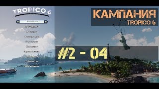 Tropico 6 - #2 ч.04 - Подпольный бар [Кампания - сложно]
