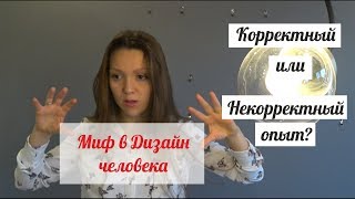 Миф в Дизайн человека. Корректный опыт или некорректный? Светлана Саенко