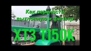 Как вывести выхлопную трубу и фильтр ХТЗ Т-150