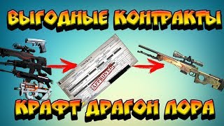 САМЫЕ ВЫГОДНЫЕ КОНТРАКТЫ ОБМЕНА В CS:GO | КРАФТ ДРАГОН ЛОР