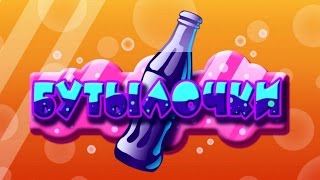 Игра бутылочки в одноклассниках