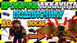 КУПИЛ ДОМИНУС ПОДПИСЧИКУ?! | ПРОКАЧИВАЮ СКИН ПОДПИСЧИКУ В РОБЛОКС! | ROBLOX | РОБЛОКС | ПОЗЗИ