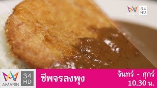 "ร้าน Kinzen Ramen" @ถนนแฮปปี้แลนด์เก่า | ชีพจรลงพุง ซีซั่น3 | 28 มี.ค. 61 (2/3)