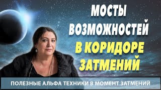 Открытые вебинары "Звездное сопровождение от Ирины Белозерской" День 2. Мост в Новую реальность