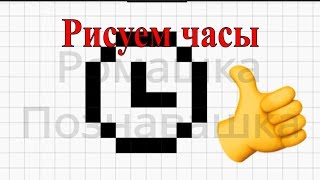 Как нарисовать часы по клеточкам./How to draw a clock in the squares.