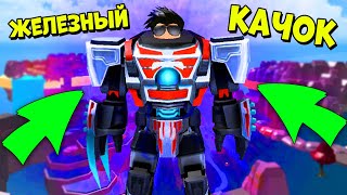 ТЕПЕРЬ Я ЖЕЛЕЗНЫЙ КАЧОК! СТАЛ ТОПОВЫМ КАЧКОМ в Симуляторе Фитнес Качка Fitness Simulator Roblox
