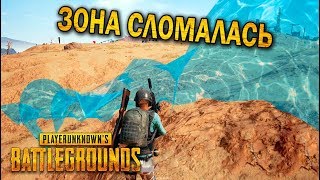 СЛОМАЛАСЬ ЗОНА В PUBG | ЛУЧШИЕ МОМЕНТЫ ПУБГ!