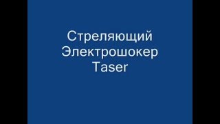 стреляющий электрошокер тайзер (дистанционный электрошок)