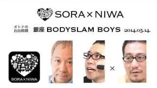 2014/05/14 ソラトニワ 銀座 BODYSLAM BOYS 第36回 ももクロ話版 【ゲスト：高木三四郎】