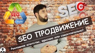 SEO продвижение сайта | Плюсы и минусы агентства, фриланса и самостоятельно | Реальный Бизнес