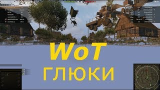 глюки танков 1.0
