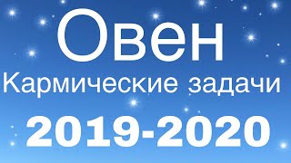 ОВНЫ Кармические задачи на 2019-2020г.