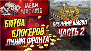 "ВЕСЕННИЙ ВЫЗОВ...БИТВА БЛОГЕРОВ ч.2" 12.03.19 / БОРЮСЬ ЗА ЗОЛОТО ДЛЯ ПОДПИСЧИКОВ #ЛинияФронта