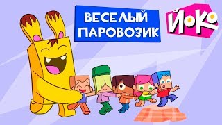 Игры для детей с ЙОКО - ВЕСЁЛЫЙ ПАРОВОЗИК - Обучающие мультики для малышей