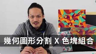 【設計課程】幾何圖形分割 X 色塊組合