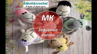 Зефирная овечка крючком МК  часть 1 из 2-х. Вязание с Алей.