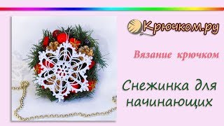 Снежинка крючком для начинающих