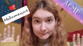 АСМР Медитация ? Приводим в порядок мысли к Новому году | Близкий шёпот
