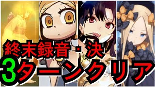 【FGO】令呪ナシで３ターンクリアチャレンジ！高難易度 終末録音・決（復刻版:空の 境界/the Garden of Order -Revival-）