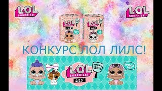 КОНКУРС! ЛОЛ СЮРПРИЗ ЛИЛС! СЕСТРЕНКА ИЛИ ПИТОМЕЦ?#LOL 5 СЕРИИ  LOL SURPRISE LILS