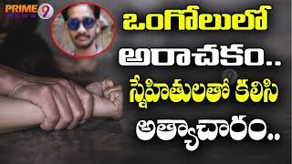 Minor Girl Held Captive, Gang Raped For Six Days In Ongole | Prime9 News