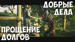 ПРОЩЕНИЕ ДОЛГОВ # 50 Red Dead Redemption 2