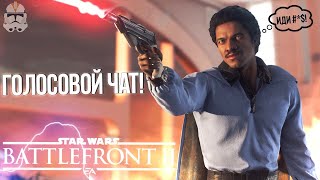 BATTLEFRONT 2: Голосовой чат?! - РВО