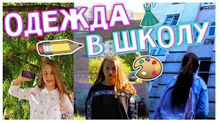 ЧТО Я БУДУ НОСИТЬ В ШКОЛУ||ОДЕЖДА В ШКОЛУ|| BACK TO SCHOOL|| НАСТЯ ФИНЧЕР