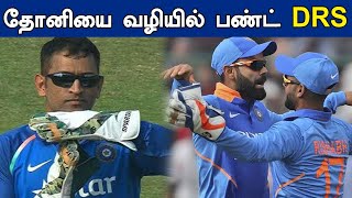 IND VS WI 1ST T20  | Pant drs | பண்ட் செயலை கைதட்டி பாராட்டிய கோலி!