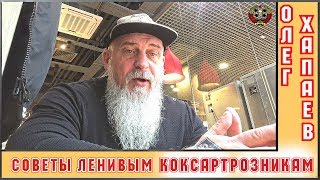 Советы ленивым КОКСАРТРОЗникам / Начинайте с простого! / ОЛЕГ ХАПАЕВ