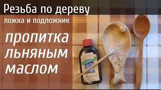 Резьба по дереву. Пропитка ложки и подложника льняным маслом