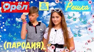 ?ОРЕЛ И РЕШКА (ПАРОДИЯ)? | ?Tamila Grande?
