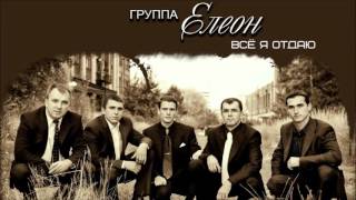 Христианская Музыка || Группа Елеон - Всё я отдаю || Христианские песни