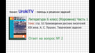 Вопрос №2 Пушкин. Творческое задание — Литература 6 класс (Коровина В.Я.) Часть 1