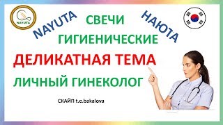 NAYUTA  ГИГИЕНИЧЕСКИЕ СВЕЧИ  ЛИЧНЫЙ ГИНЕКОЛОГ     НАЮТА