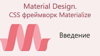 Material Design. CSS фреймворк Materialize. Введение