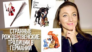 Странные немецкие традиции на Рождество || Топ-6