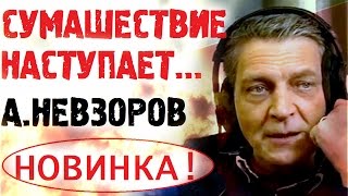 Александр Невзоров  март 2017 Последнее интервью.Опять ОН начудил! Эхо Москвы Невзоровские среды
