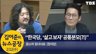 자유한국당은 천막당사, 미래한국당은 창고당사?(윤소하)│김어준의 뉴스공장