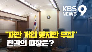 위헌적 재판개입 판사 ‘무죄’ 파장…판사 양심만 믿어야 하나 / KBS뉴스(News)
