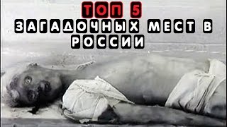 ТОП 5 Самые загадочные места в России