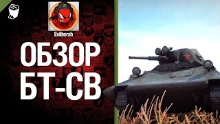 Легкий танк БТ-СВ - обзор от Evilborsh [World of Tanks]