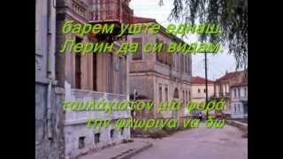 песна за Лерин το τραγουδι της φλωρινας