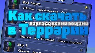 Террария 1.3 на Андроид - Как скачать карту со всеми вещами
