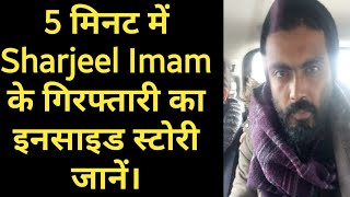 5 मिनट में Sharjeel Imam के गिरफ्तारी का इनसाइड स्टोरी जानें