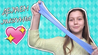 ДЕЛАЕМ ЛИЗУНЫ И SLIME